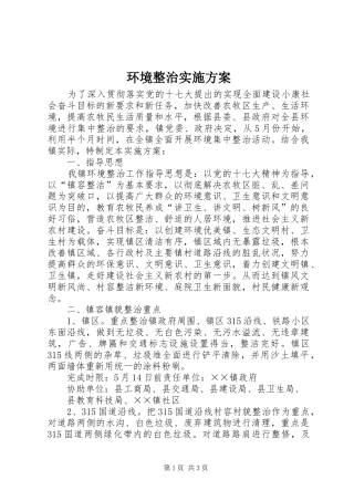 环境整治方案