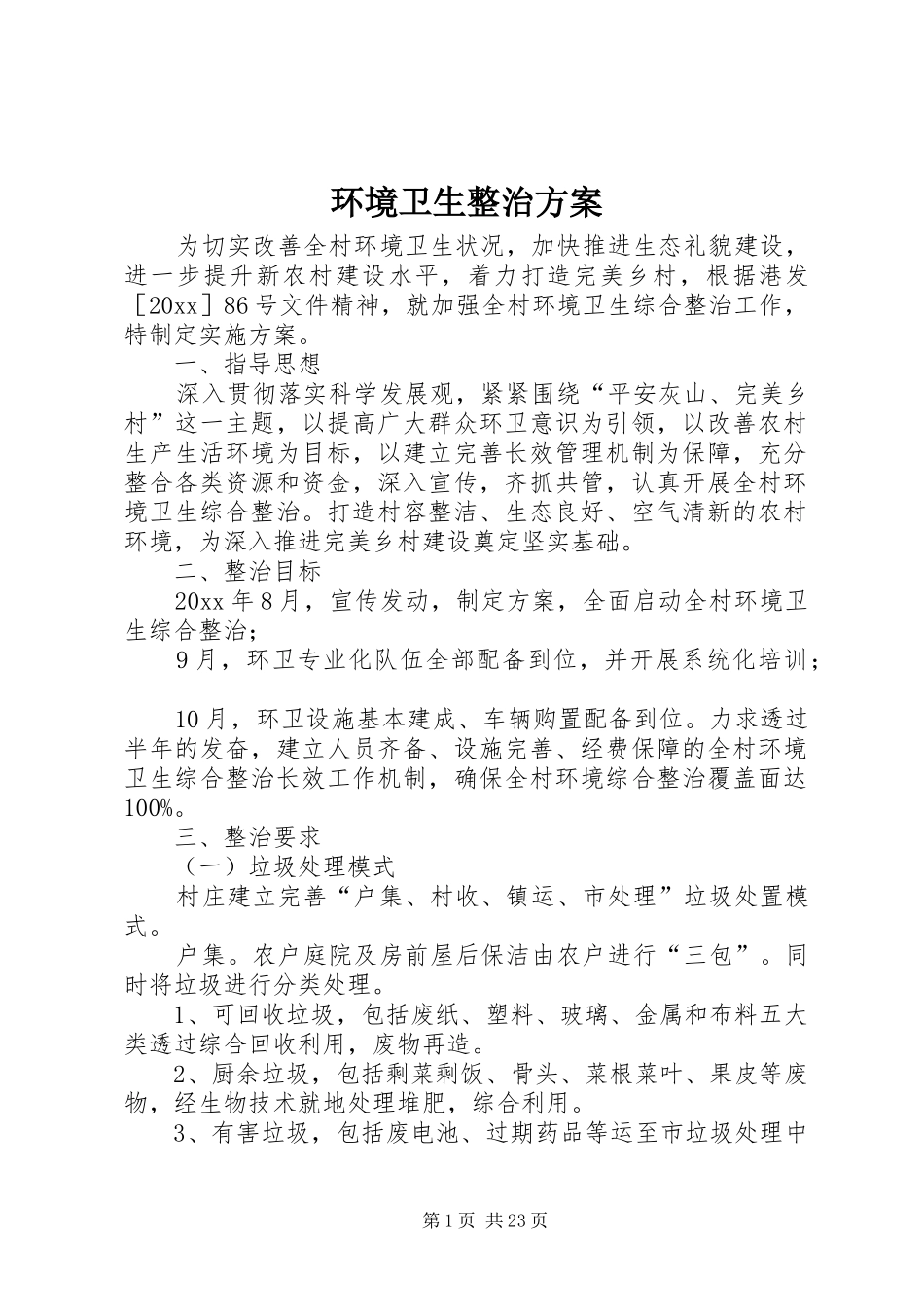 环境卫生整治实施方案_第1页