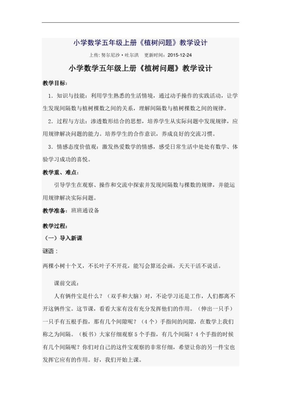 小学数学五年级上册《植树问题》教学设计_第1页