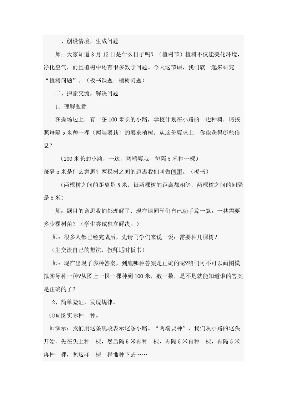 小学数学五年级上册《植树问题》教学设计_第2页