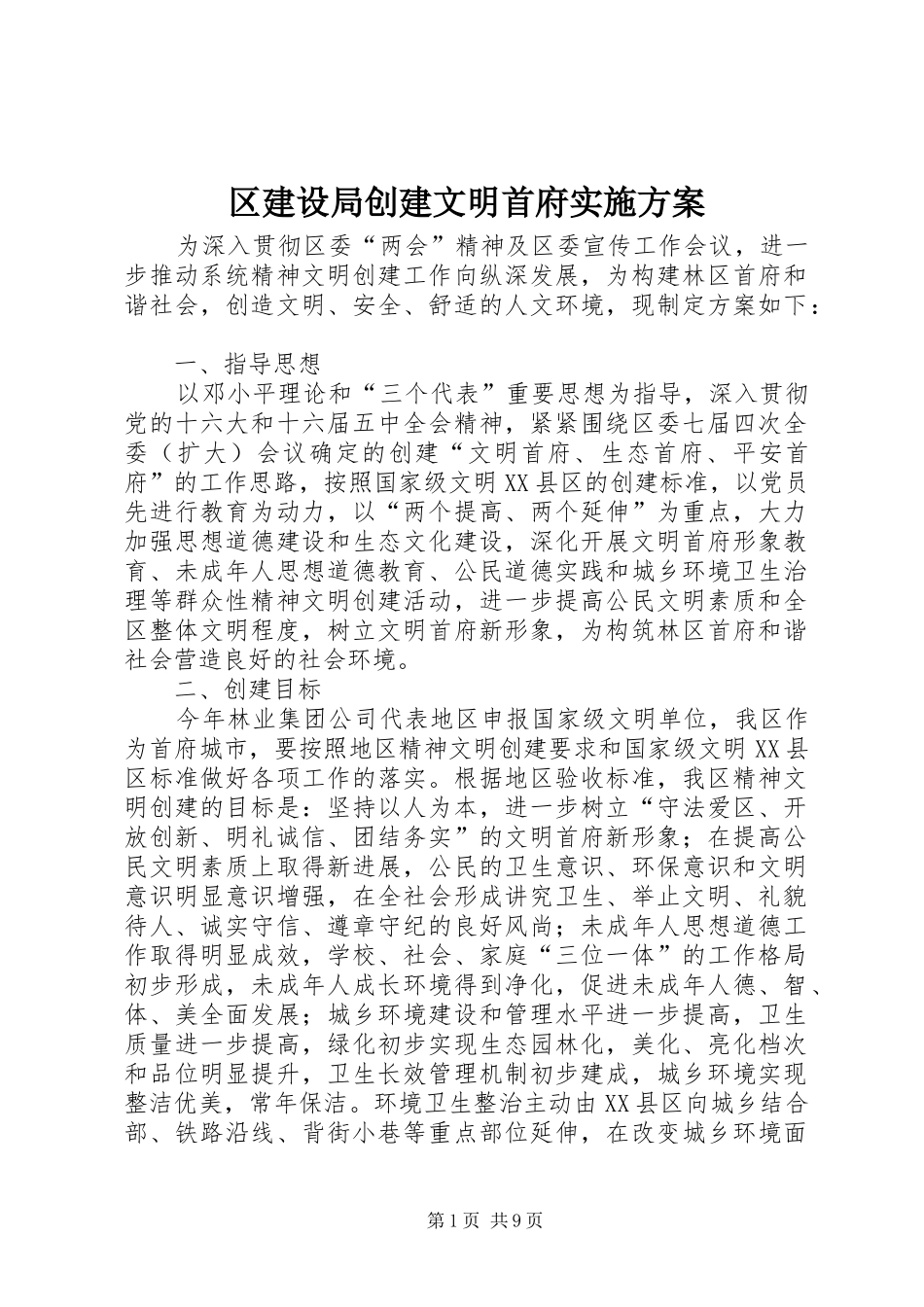 区建设局创建文明首府方案_第1页
