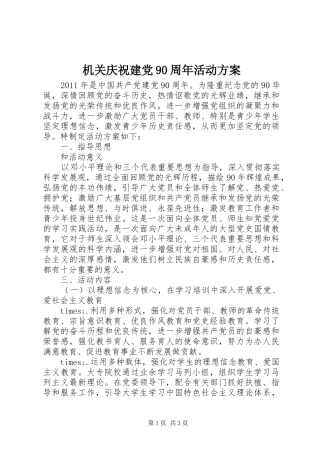 机关庆祝建党90周年活动实施方案