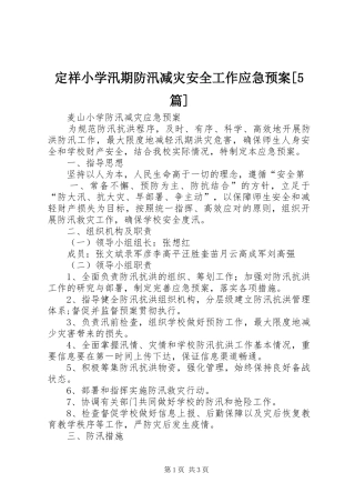 定祥小学汛期防汛减灾安全工作应急处理预案[5篇] (5)