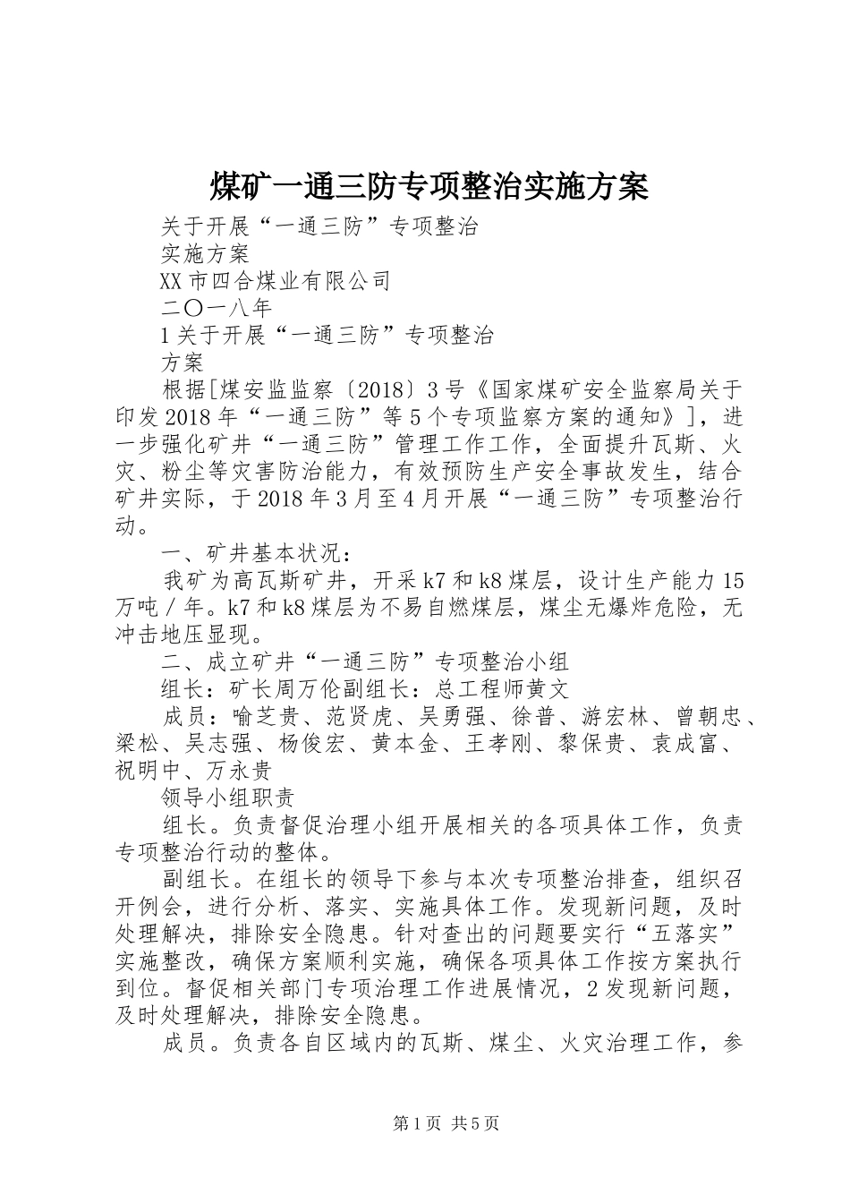 煤矿一通三防专项整治方案_第1页