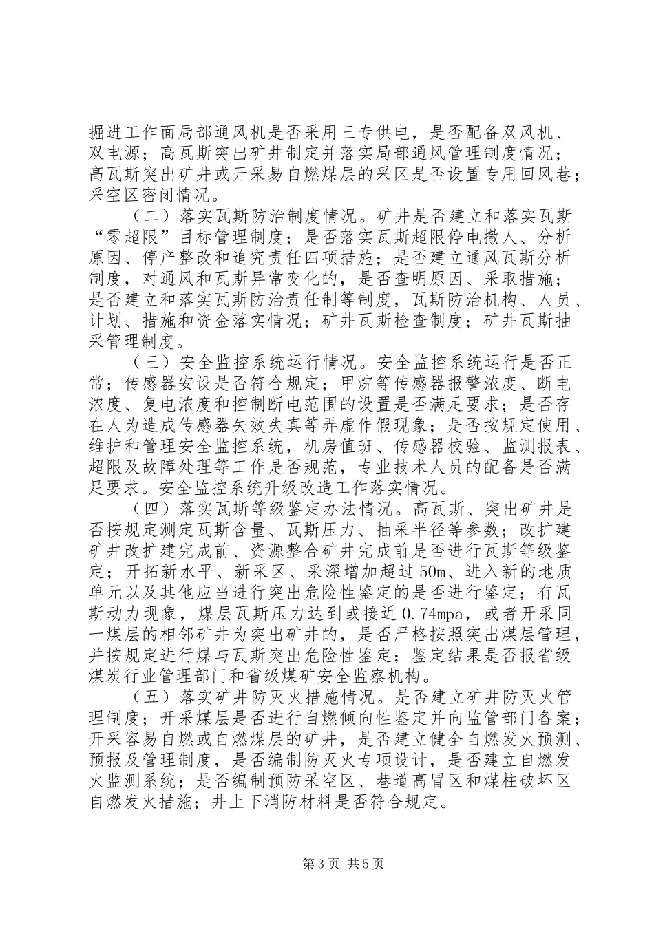煤矿一通三防专项整治方案_第3页