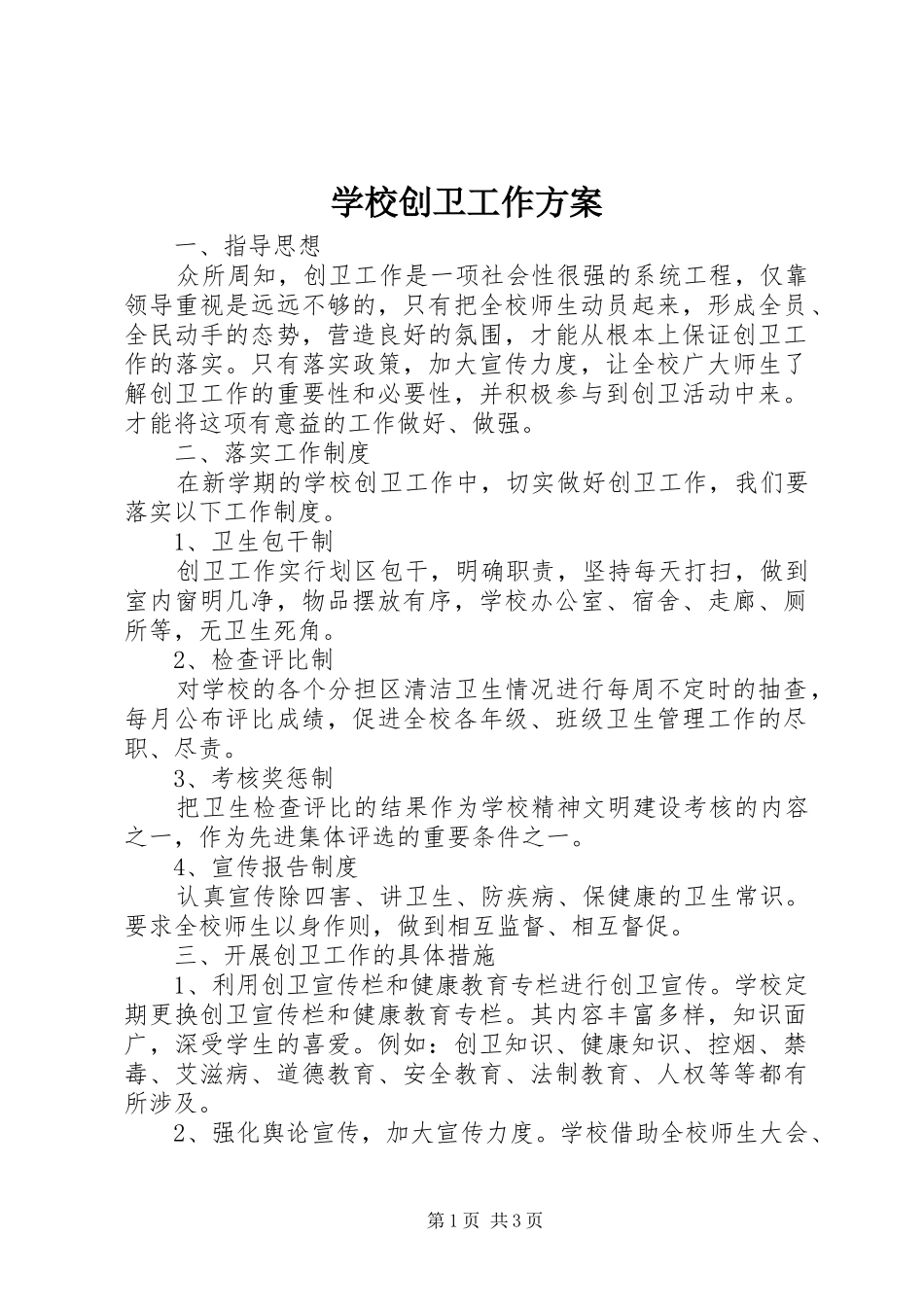 学校创卫工作实施方案_第1页