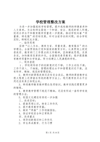 学校管理整改实施方案