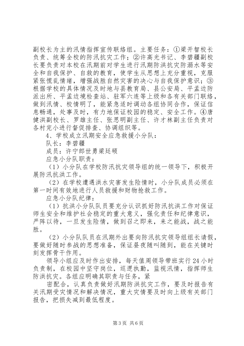 水溪小学汛期安全工作应急处置预案_第3页