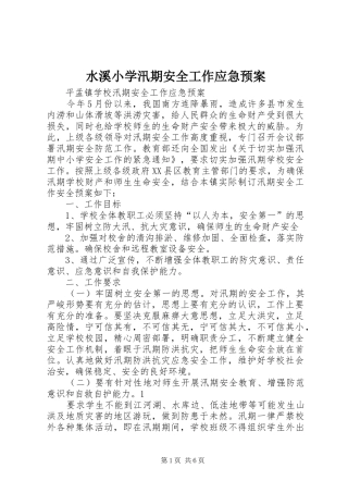 水溪小学汛期安全工作应急处置预案