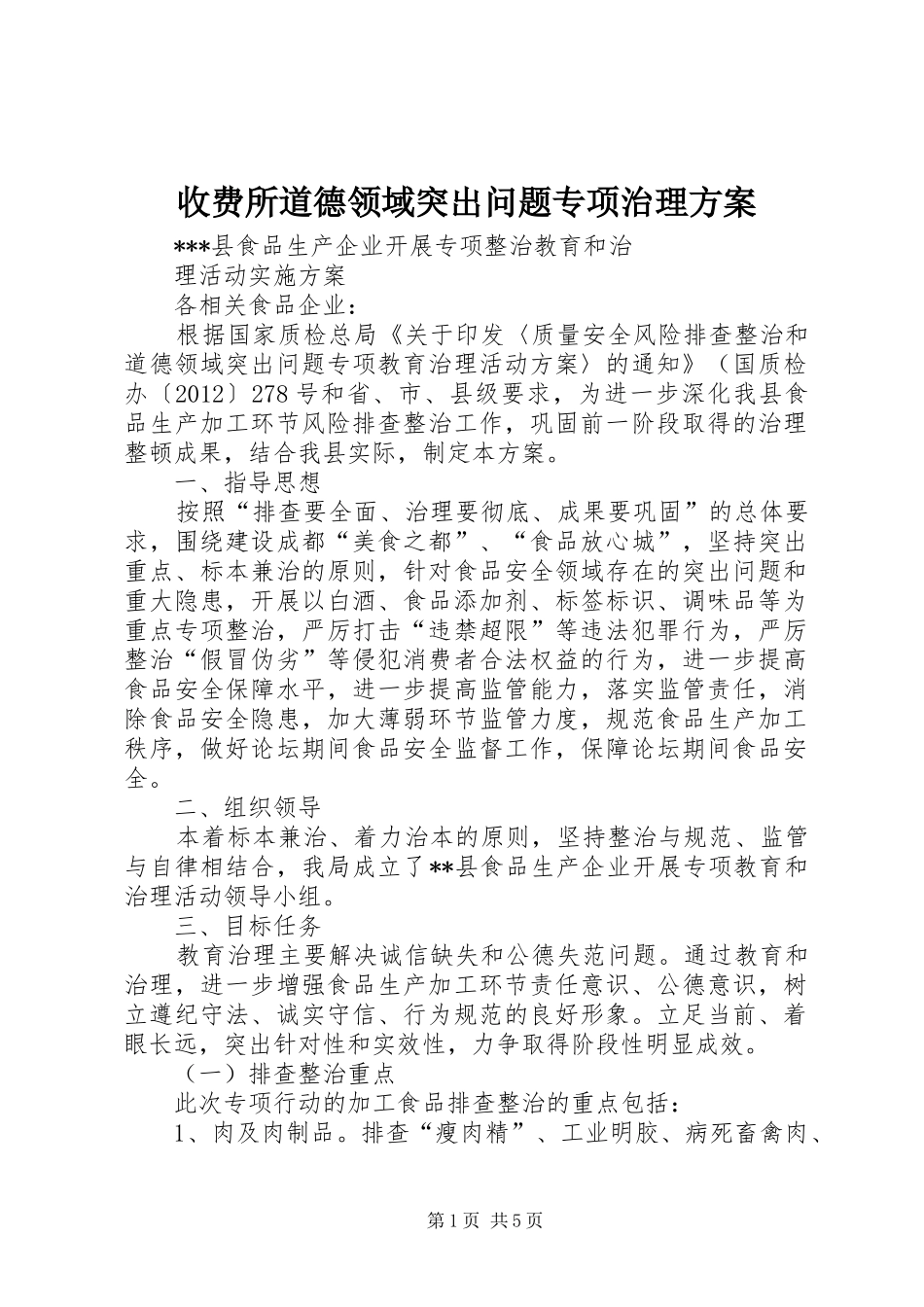 收费所道德领域突出问题专项治理实施方案_第1页