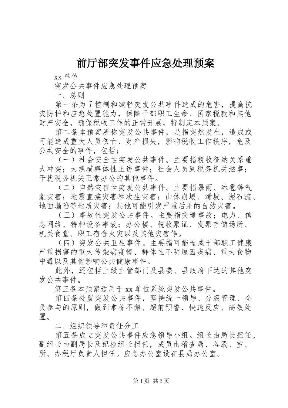 前厅部突发事件应急预案_第1页