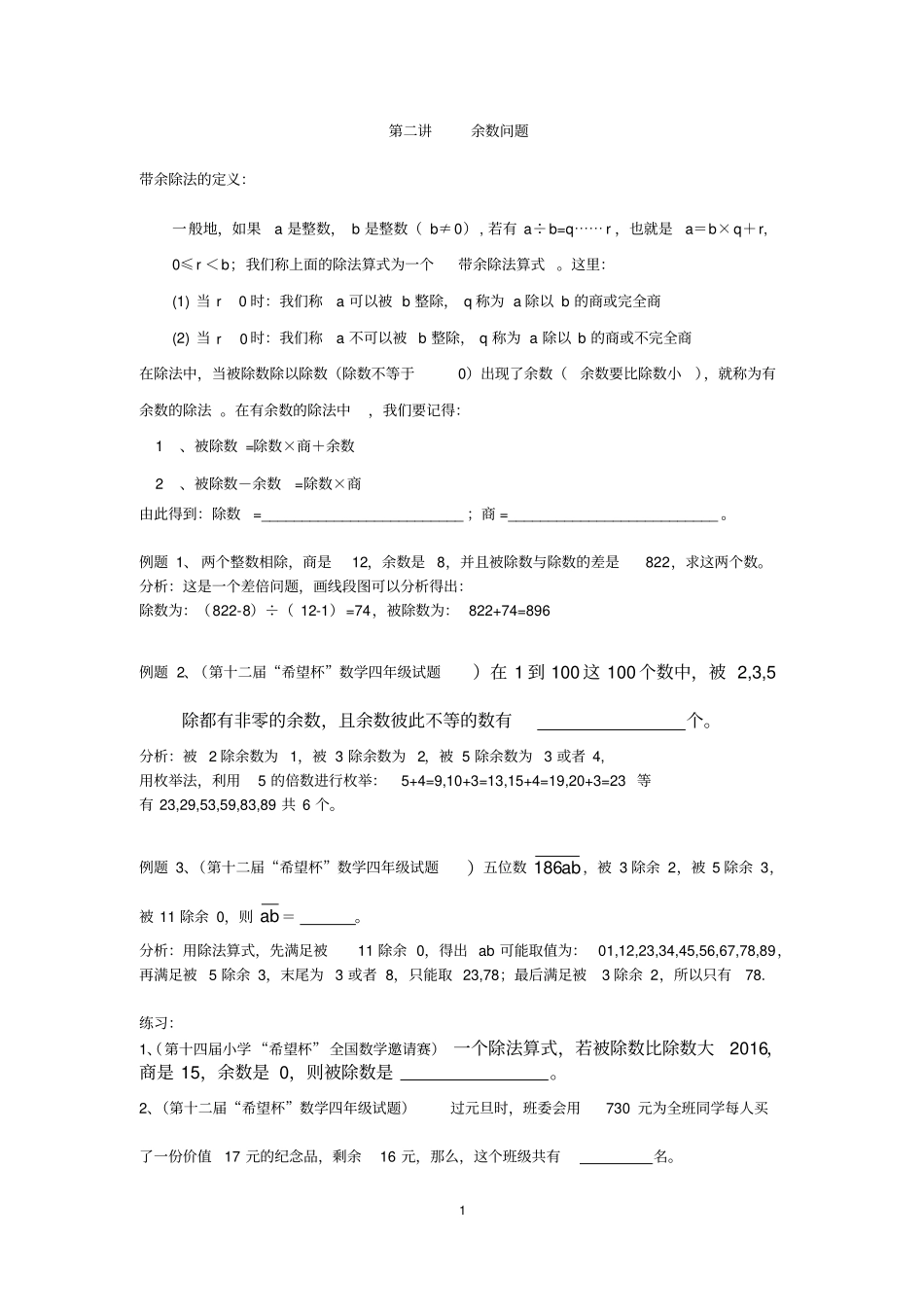 (完整版)四年级奥数第二讲余数问题_第1页