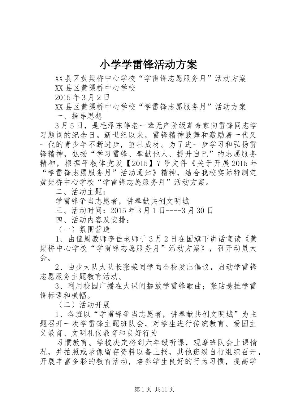 小学学雷锋活动实施方案_第1页