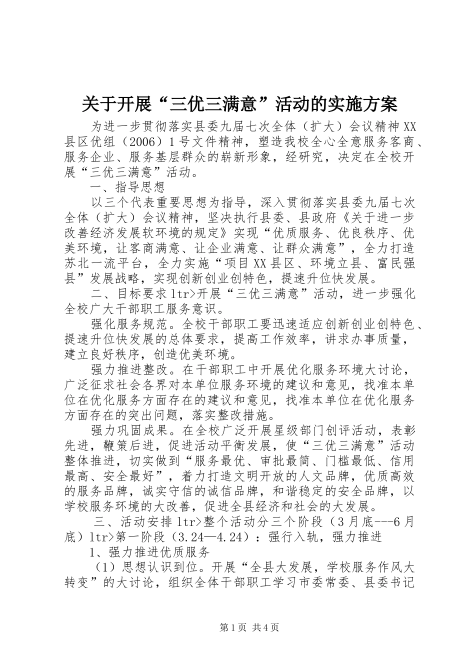 关于开展“三优三满意”活动的方案_第1页