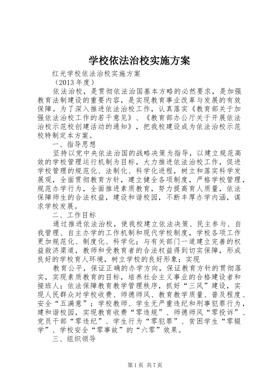 学校依法治校方案_第1页