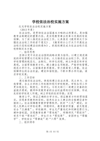 学校依法治校方案