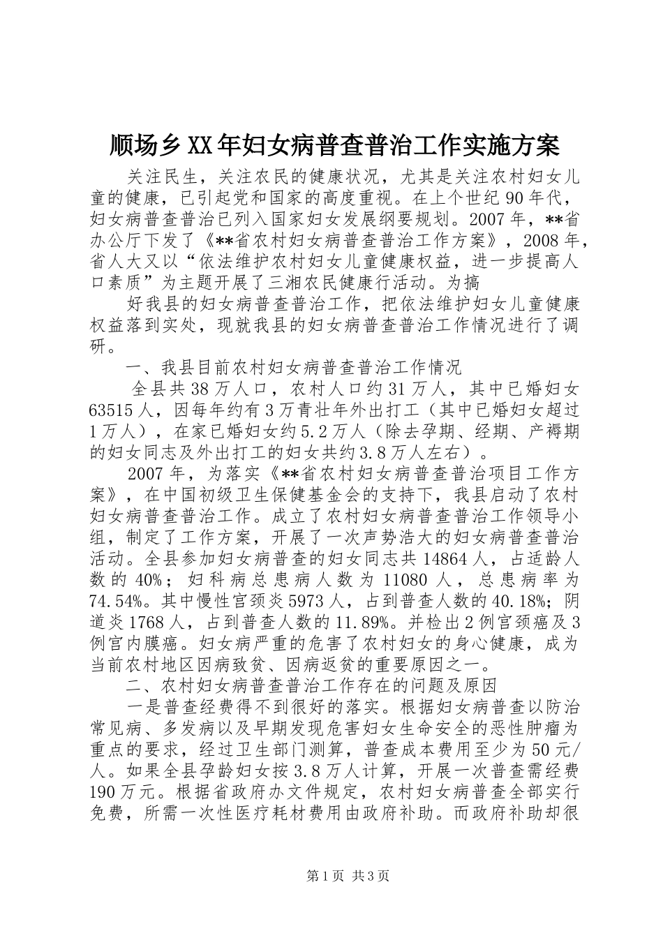 顺场乡XX年妇女病普查普治工作方案_第1页