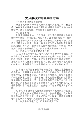 党风廉政大排查方案