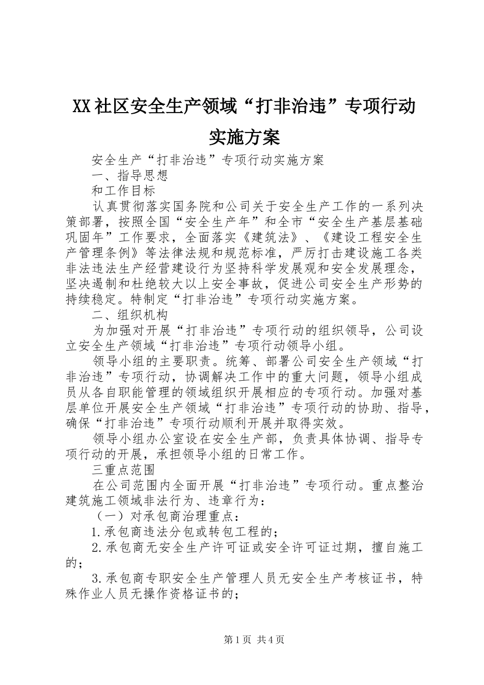 XX社区安全生产领域“打非治违”专项行动方案_第1页