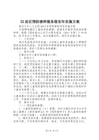 XX县区预防接种服务落实年方案