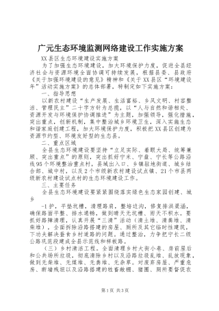 广元生态环境监测网络建设工作方案
