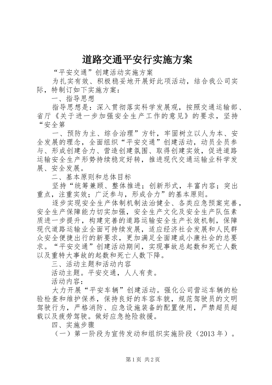 道路交通平安行方案_第1页