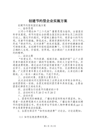 创建节约型企业方案