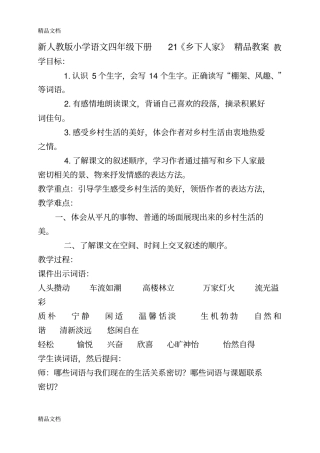 (整理)小学语文四年级下册21《乡下人家》教.