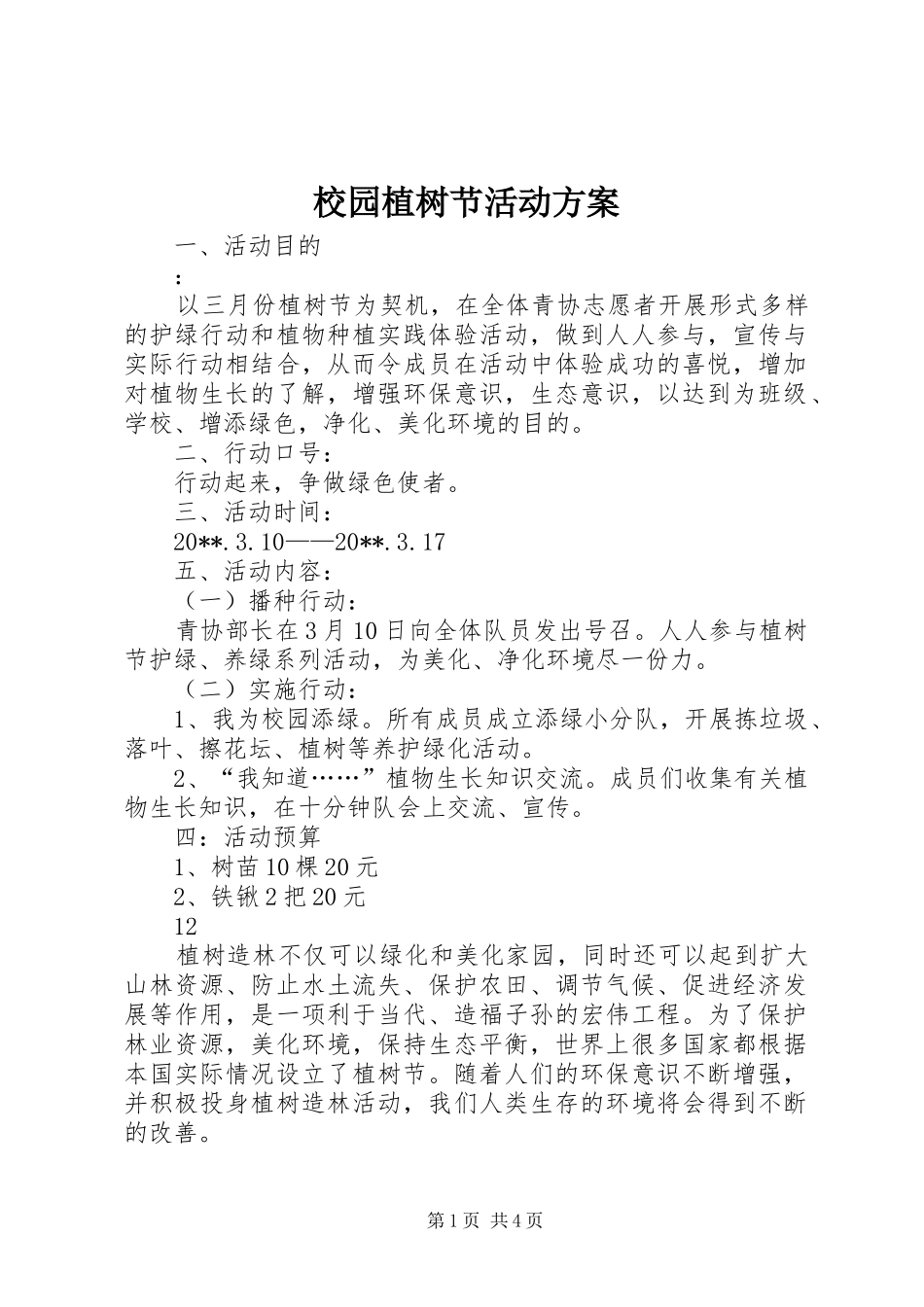 校园植树节活动实施方案_第1页