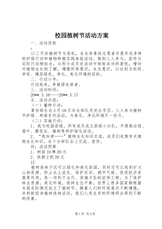 校园植树节活动实施方案