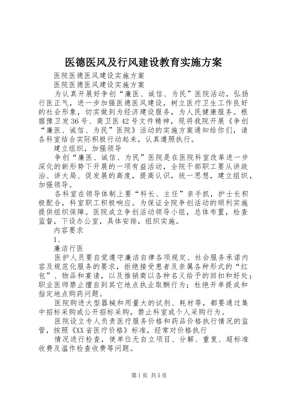 医德医风及行风建设教育方案_第1页