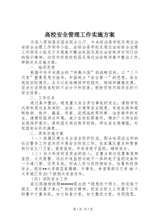 高校安全管理工作方案