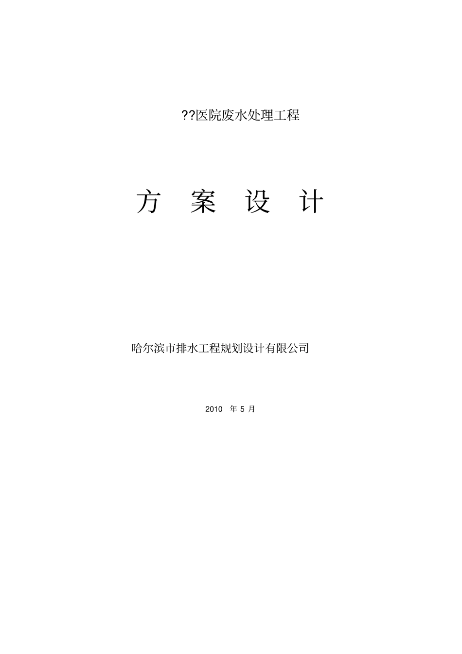 医院污水处理方案(20161228094249)_第1页