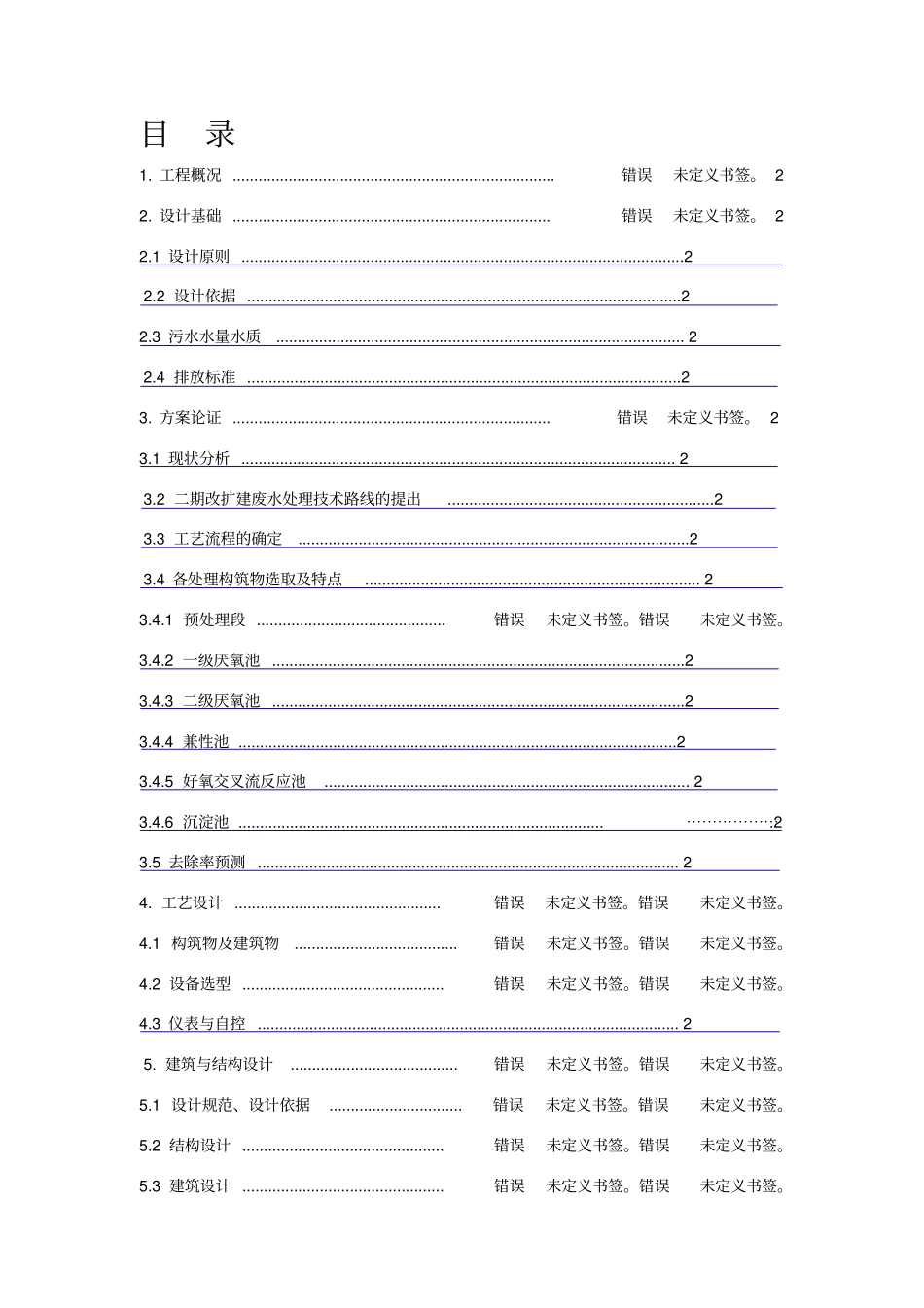 医院污水处理方案(20161228094249)_第2页