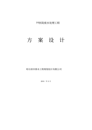 医院污水处理方案(20161228094249)