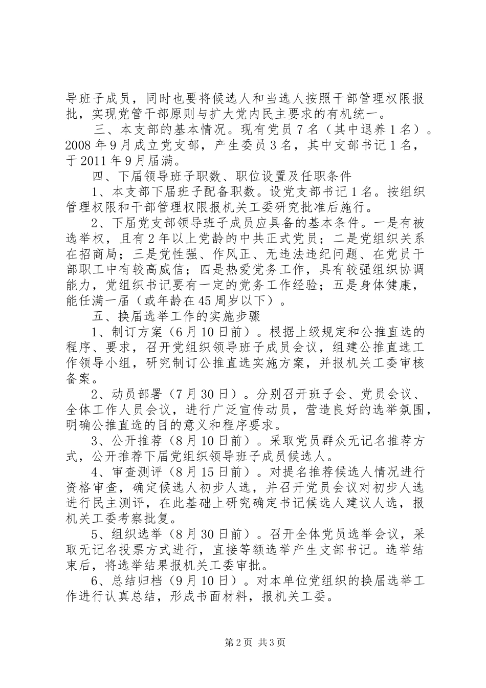 村党支部公推直选工作实施方案_第2页