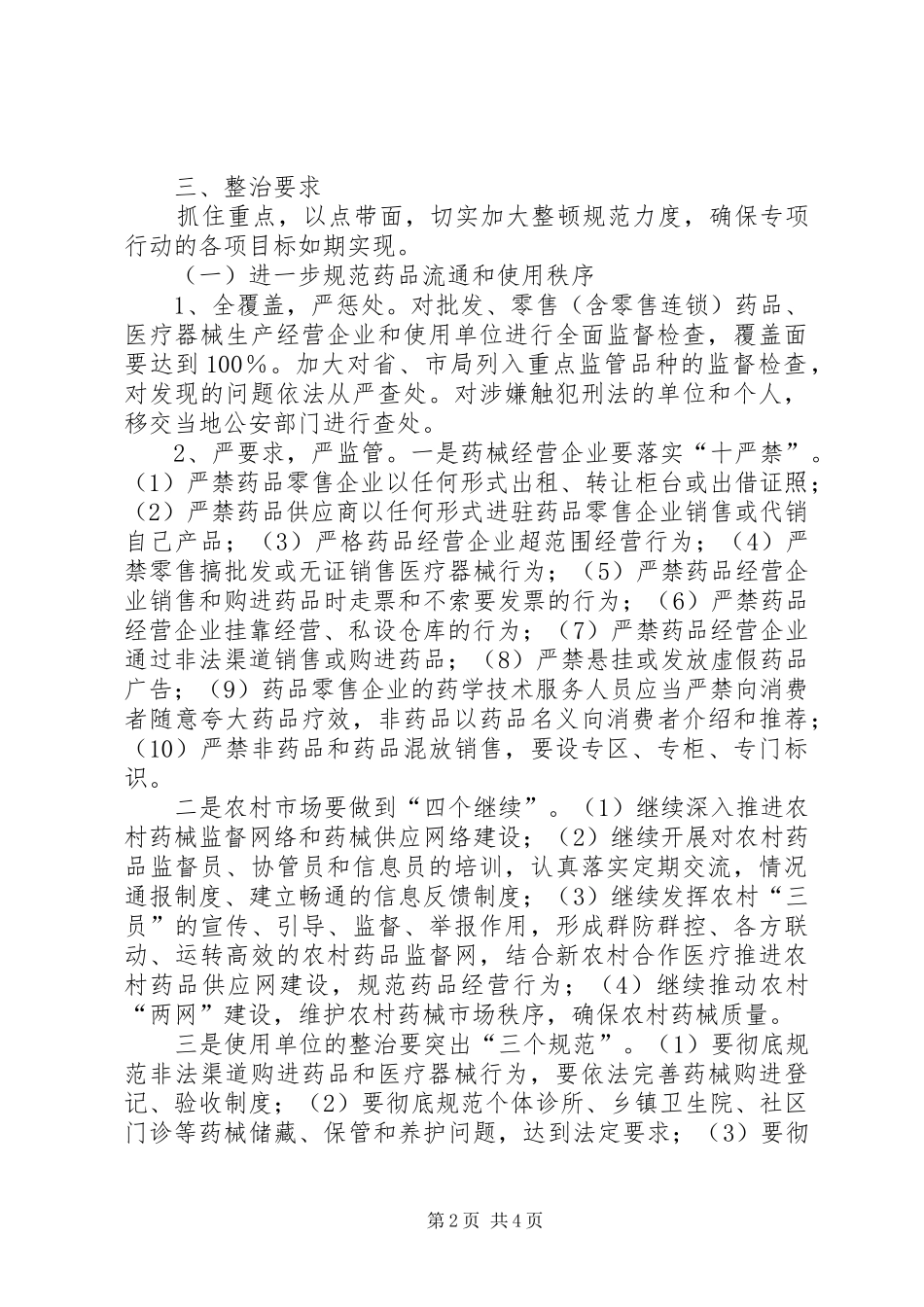 推进全县药械安全专项整治行动方案_第2页