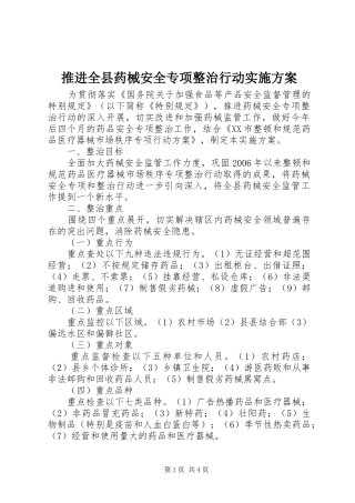 推进全县药械安全专项整治行动方案