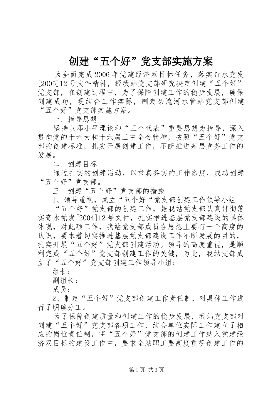 创建“五个好”党支部方案_第1页