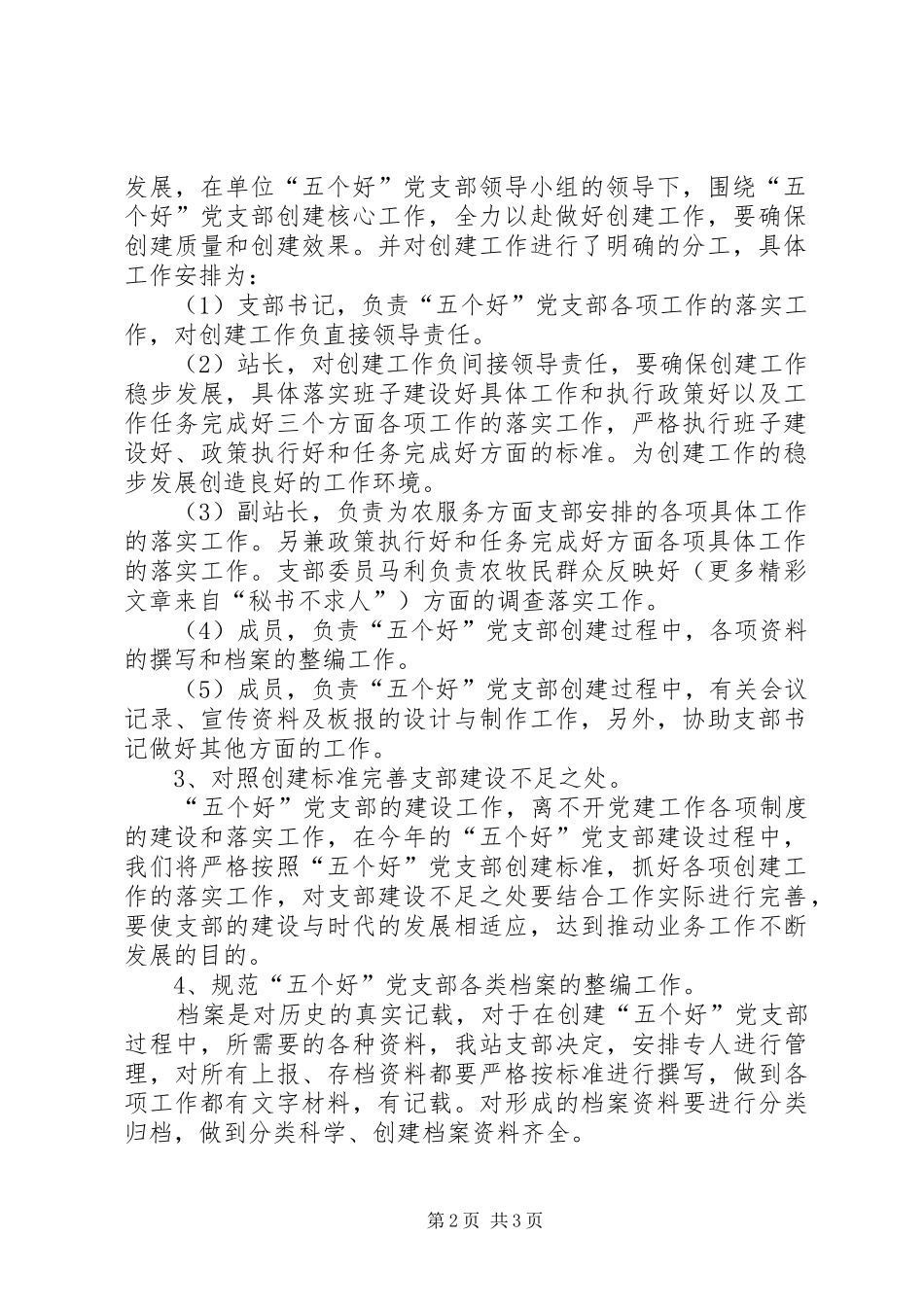 创建“五个好”党支部方案_第2页