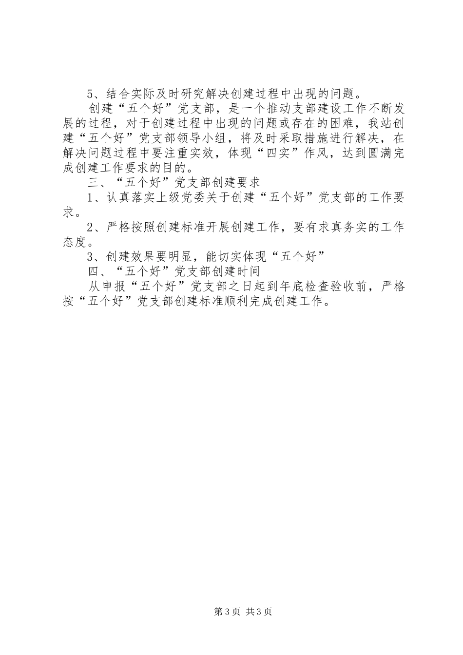 创建“五个好”党支部方案_第3页