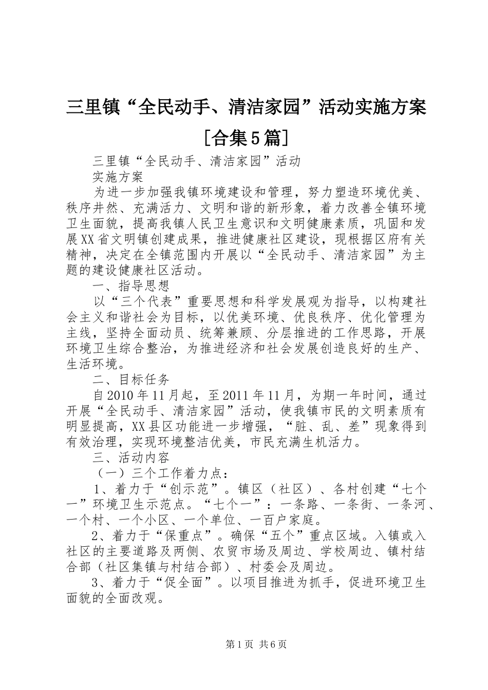 三里镇“全民动手、清洁家园”活动方案[合集5篇]_第1页