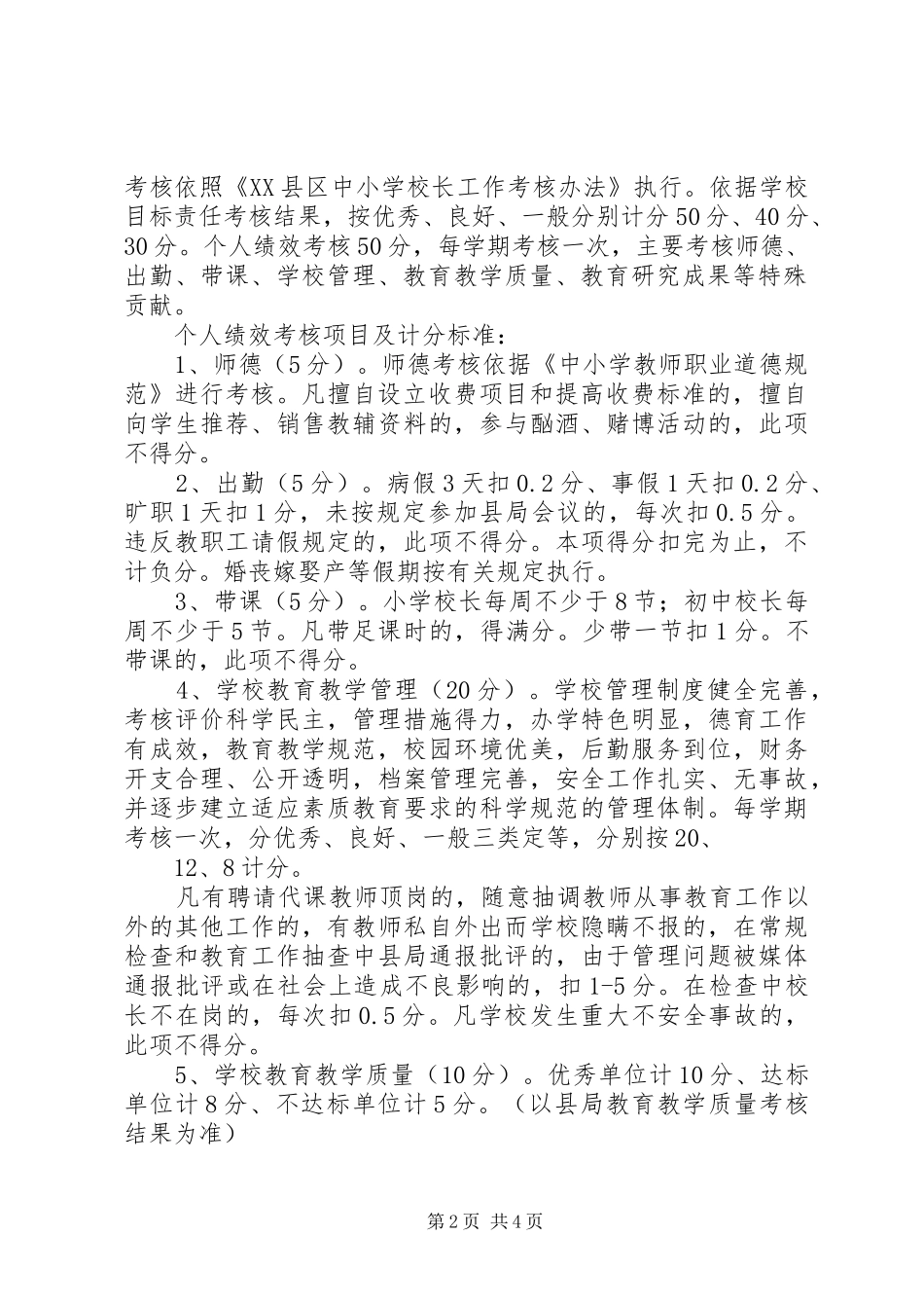 学校长工作考核实施方案_第2页