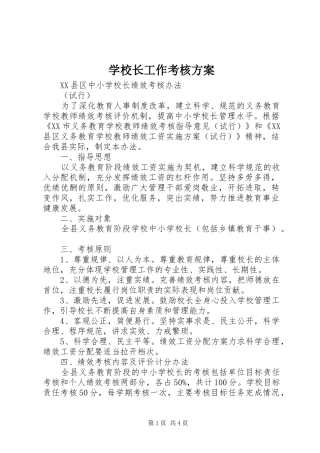学校长工作考核实施方案