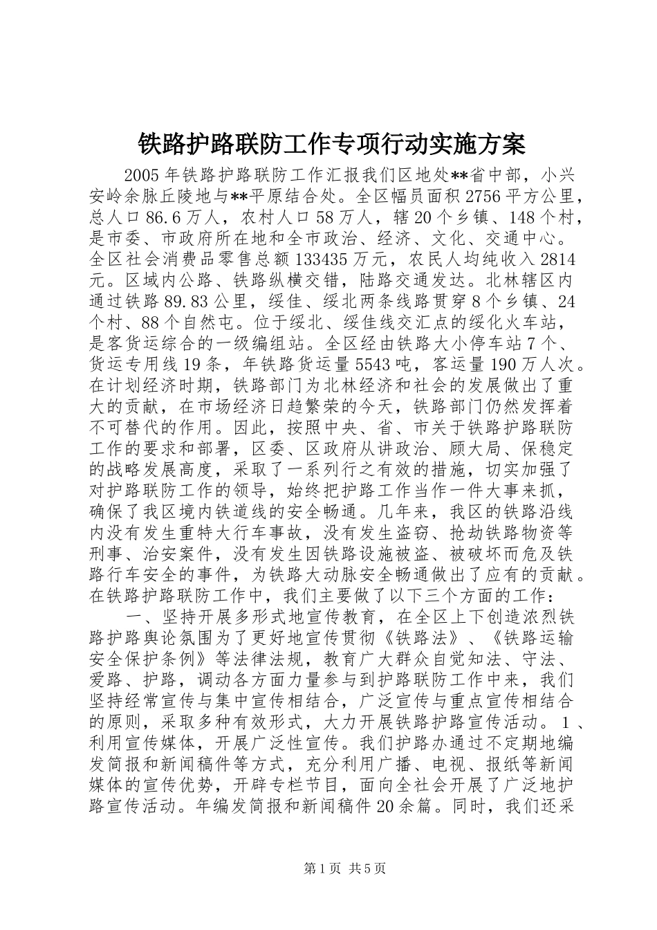 铁路护路联防工作专项行动方案_第1页