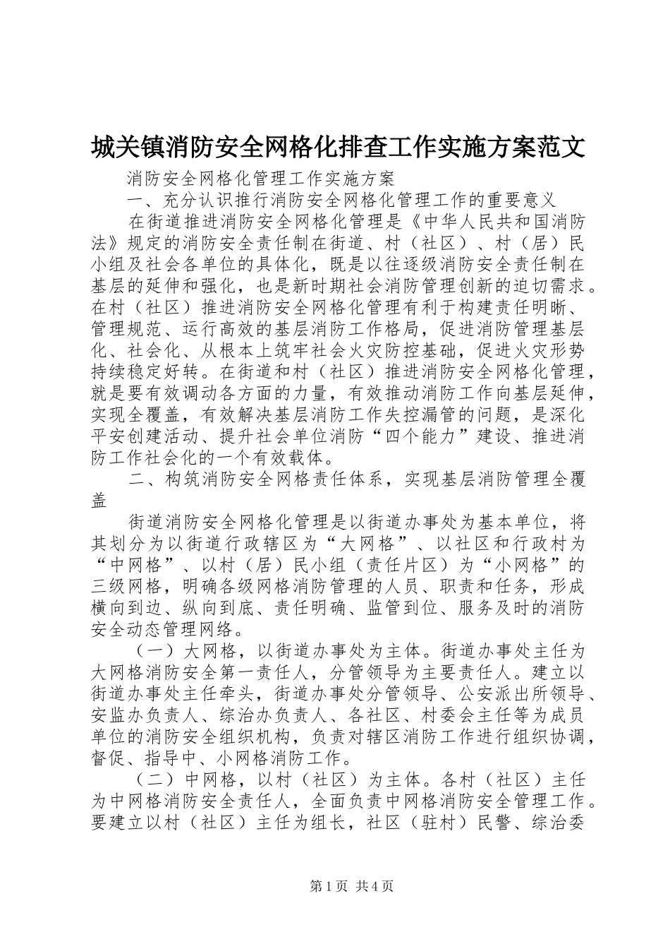 城关镇消防安全网格化排查工作方案范文_第1页