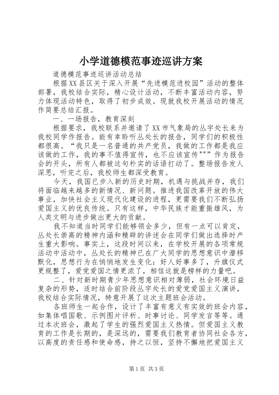 小学道德模范事迹巡讲实施方案_第1页