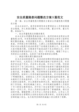 安全质量隐患问题整改实施方案5篇范文
