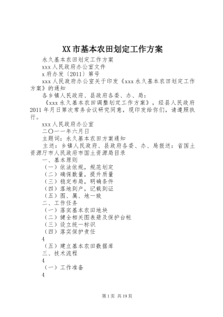 XX市基本农田划定工作实施方案