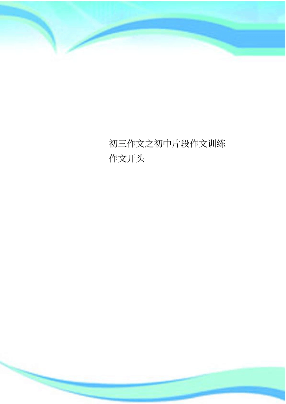 初三作文之初中片段作文训练作文开头_第1页
